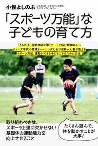 「スポーツ万能」な子どもの育て方／小俣よしのぶ(著者)