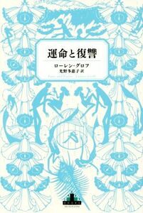 運命と復讐 新潮クレスト・ブックス／ローレン・グロフ(著者),光野多惠子(訳者)