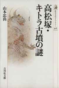 高松塚・キトラ古墳の謎 歴史文化ライブラリー３０６／山本忠尚(著者)