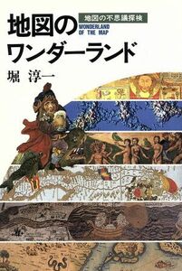 地図のワンダーランド 地図の不思議探検／堀淳一(著者)