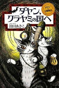 ダヤン、クラヤミの国へ ダヤンの冒険物語／池田あきこ【作】