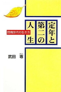 定年と第二の人生 団塊世代の生き方／武田専【著】