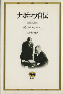 ナボコフ自伝　記憶よ、語れ／ウラジミール・ナボコフ(著者),大津栄一郎(著者)