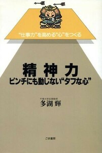 精神力 ピンチにも動じない“タフな心” “仕事力”を高める“心”をつくる／多湖輝【著】