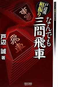 戸辺流相振りなんでも三間飛車 マイコミ将棋ＢＯＯＫＳ／戸辺誠【著】