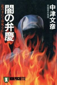 闇の弁慶 花の下にて春死なむ ノン・ポシェット／中津文彦(著者)