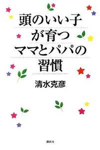 頭のいい子が育つママとパパの習慣／清水克彦【著】