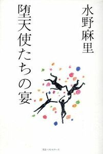 堕天使たちの宴／水野麻里(著者)