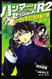 ハンマーセッション！Ｒ２　ルカ伝６章３７節作戦の巻 ＫＣノベルス／貴矢高康(著者),棚橋なもしろ(著者)