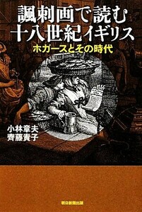 諷刺画で読む十八世紀イギリス ホガースとその時代 朝日選書８８４／小林章夫，齊藤貴子【著】