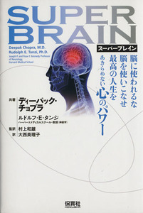 スーパーブレイン 脳に使われるな　脳を使いこなせ　最高の人生をあきらめない心のパワー／ディーパック・チョプラ(著者),ルドルフ・Ｅ．タ