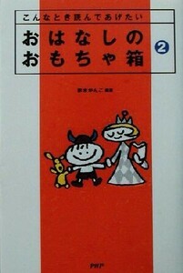 おはなしのおもちゃ箱(２) こんなとき読んであげたい／赤木かんこ(著者)