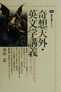 奇想天外・英文学講義　シェイクスピアから「ホームズ」へ （講談社選書メチエ　２００） 高山宏／著
