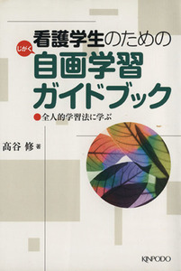 看護学生のための自画学習ガイドブック／高谷修(著者)