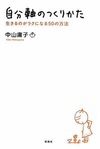 自分軸のつくりかた 生きるのがラクになる５０の方法／中山庸子【著】