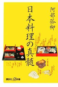 日本料理の真髄 講談社＋α新書／阿部孤柳【著】