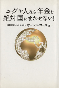 ユダヤ人なら年金を絶対国にまかせない！／オーレンロース【著】