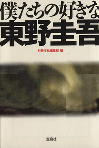 僕たちの好きな東野圭吾 宝島ＳＵＧＯＩ文庫／別冊宝島編集部(著者)