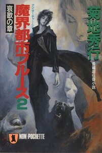 魔界都市ブルース(２) マン・サーチャー・シリーズ-哀歌の章 ノン・ポシェット／菊地秀行(著者)