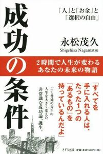 成功の条件 「人」と「お金」と「選択の自由」／永松茂久(著者)