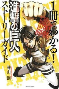 １冊でわかる！　進撃の巨人　ストーリーガイド マガジンＫＣＤＸ／諫山創(著者)