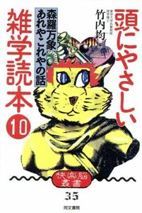 頭にやさしい雑学読本(１０) 森羅万象あれやこれやの話 快楽脳叢書３５／竹内均【編】