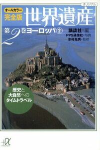 世界遺産　ヨーロッパ２　オールカラー完全版(第２巻) 歴史と大自然へのタイムトラベル 講談社＋α文庫／講談社(編者),水村光男