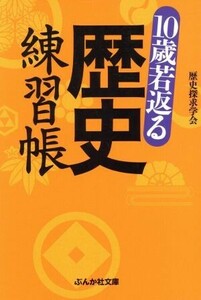 １０歳若返る　歴史練習帳 ぶんか社文庫／歴史探求学会(著者)