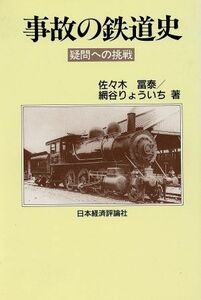 事故の鉄道史 疑問への挑戦／佐々木冨泰，網谷りょういち【著】