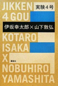 実験４号／伊坂幸太郎，山下敦弘【著】