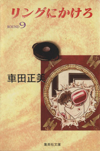 リングにかけろ（文庫版）(９) 集英社Ｃ文庫／車田正美(著者)