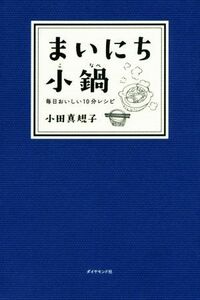 まいにち小鍋 毎日おいしい１０分レシピ／小田真規子(著者)