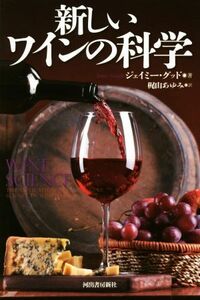 新しいワインの科学／ジェイミー・グッド(著者),梶山あゆみ(訳者)