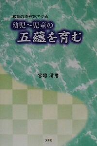 幼児～児童の五蘊を育む 教育の原形をさぐる／宮路清麿(著者)