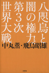 八咫烏と闇の権力と第３次世界大戦／中丸薫(著者),飛鳥昭雄(著者)