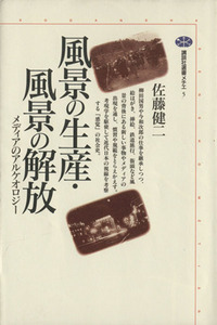 風景の生産・風景の解放 メディアのアルケオロジー 講談社選書メチエ５／佐藤健二(著者)