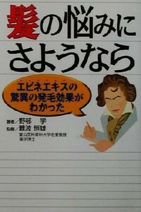 髪の悩みにさようなら エビネエキスの驚異の発毛効果がわかった／野邨学(著者),難波恒雄