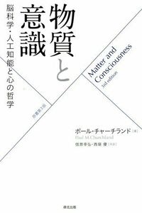 物質と意識 脳科学・人工知能と心の哲学／ポール・チャーチランド(著者),信原幸弘(訳者),西堤優(訳者)