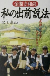 金閣寺和尚　私の出前説法 「感謝」という二文字に込められた心／江上泰山(著者)