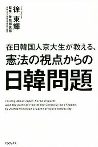 在日韓国人京大生が教える、憲法の視点からの日韓問題／徐東輝(著者),曽我部真裕(その他)