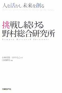 挑戦し続ける野村総合研究所 人を活かし未来を創る／小林秀雄，田中克己【著】，日経ＢＰ社日経ソリューションビジネス編集部【編】