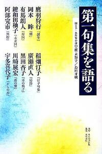 第一句集を語る／櫂未知子(その他),島田牙城(その他)