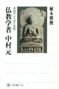 仏教学者中村元 求道のことばと思想 角川選書５４３／植木雅俊(著者)