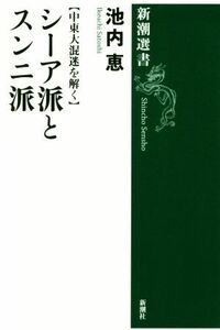 シーア派とスンニ派 中東大混迷を解く 新潮選書／池内恵(著者)