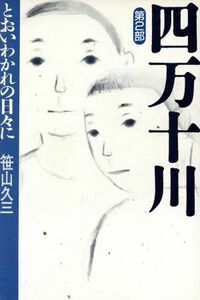 とおいわかれの日々に 四万十川第２部／笹山久三【著】