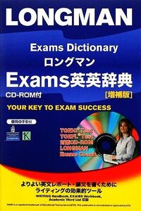 ロングマンＥｘａｍｓ英英辞典／語学・会話