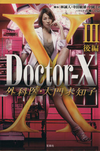 Ｄｏｃｔｏｒ－Ｘ　外科医・大門未知子　III(後編) 宝島社文庫／百瀬しのぶ(著者),林誠人,寺田敏雄,中園ミホ