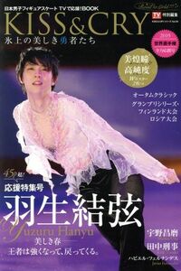 ＫＩＳＳ＆ＣＲＹ　氷上の美しき勇者たち(Ｖｏｌ．２５) ２０１９世界選手権　全力応援号 ＴＯＫＹＯ　ＮＥＷＳ　ＭＯＯＫ／東京ニュース通