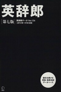 英辞郎　第七版（ＣＤ－ＲＯＭ、ＤＶＤ－ＲＯＭ版） 辞書データＶｅｒ．１３６／２０１３年１月８日版／語学・会話