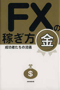 ＦＸの稼ぎ方 金 成功者たちの流儀／スタンダーズ